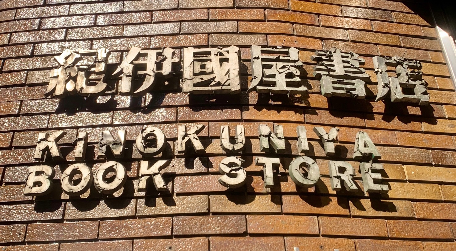 紀伊國屋書店 新宿本店