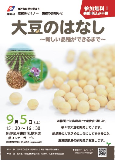 紀伊國屋書店：≪開催中止のお知らせ≫道総研セミナー「大豆のはなし～新しい品種ができるまで～」