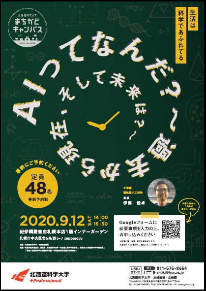 紀伊國屋書店：北海道科学大学まちかどキャンパス「AIってなんだ？～過去から現在、そして未来は？」～