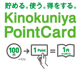 貯める。使う。得をする。Kinokuniya Point Card