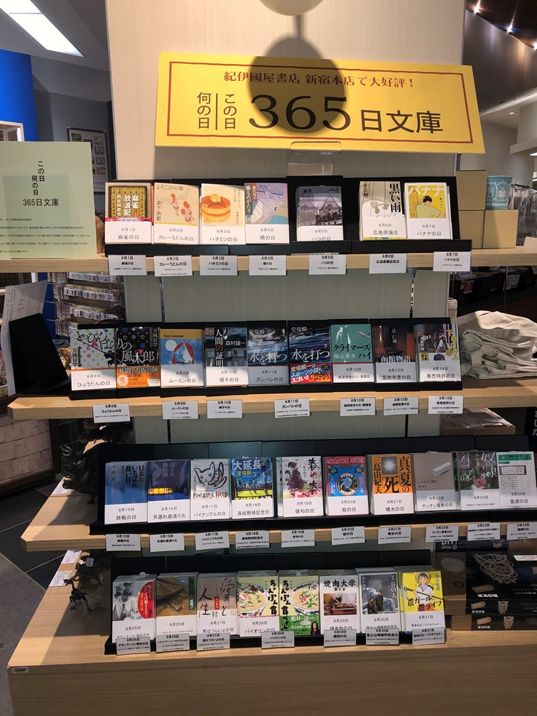 紀伊國屋書店：【前橋店】365日文庫フェア8月版スタートしました！