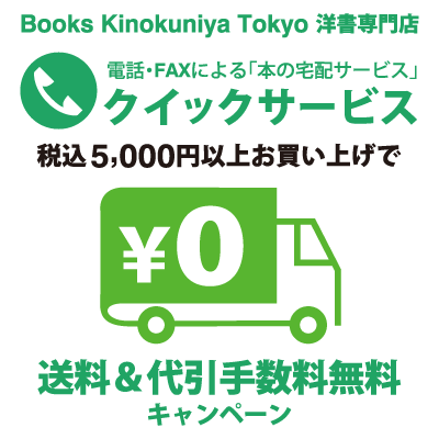 紀伊國屋書店：【Books Kinokuniya Tokyo】クイックサービス税込5,000円以上で送料・代引き手数料無料キャンペーン
