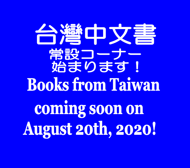 紀伊國屋書店：台灣書籍 販售開始 ・台湾書籍の常設販売を開始