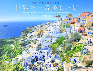 カレンダー2021「世界で一番美しい街」