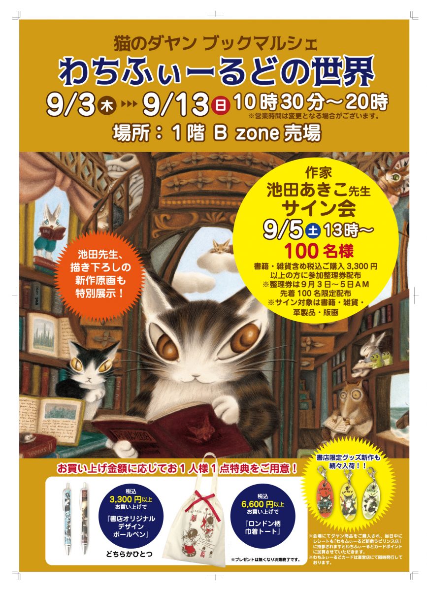 紀伊國屋書店：【フェア】猫のダヤン ブックマルシェ　『わちふぃーるどの世界』開催中です