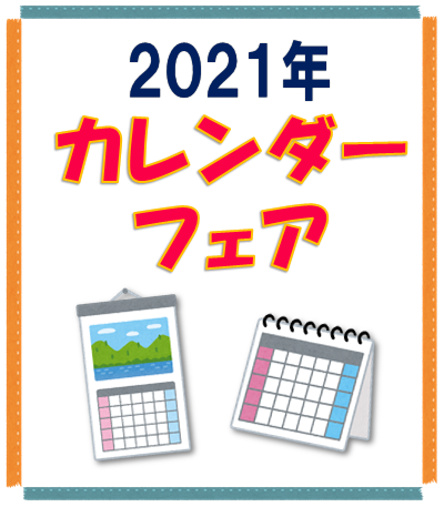 紀伊國屋書店：2021年カレンダーフェア