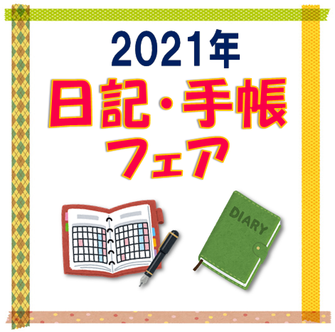 紀伊國屋書店：2021年日記・手帳フェア