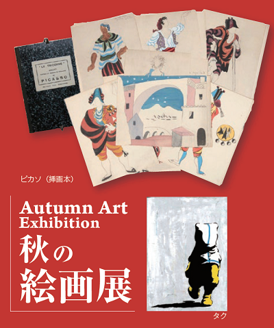 紀伊國屋書店：Autumn Art Exhibition 秋の絵画展