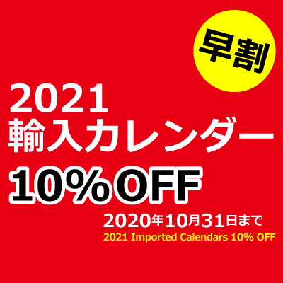 紀伊國屋書店：【期間限定】2021年輸入カレンダーが10％オフ！