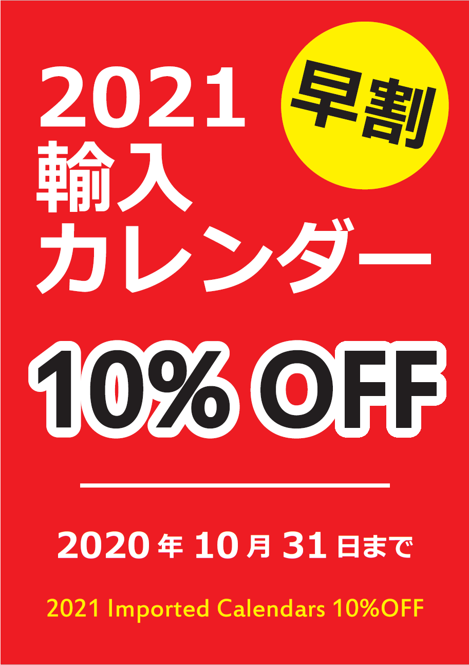 紀伊國屋書店：【10/31(土)まで！】2021輸入カレンダー10％割引中！