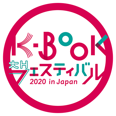 紀伊國屋書店：K-BOOKフェスティバル 2020 in Japan ポップアップストア　韓国関連書「K-BOOKフェア」開催！！