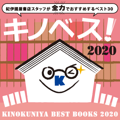 キノベス！2020　紀伊國屋書店スタッフが全力でおすすめする2019年のベスト30