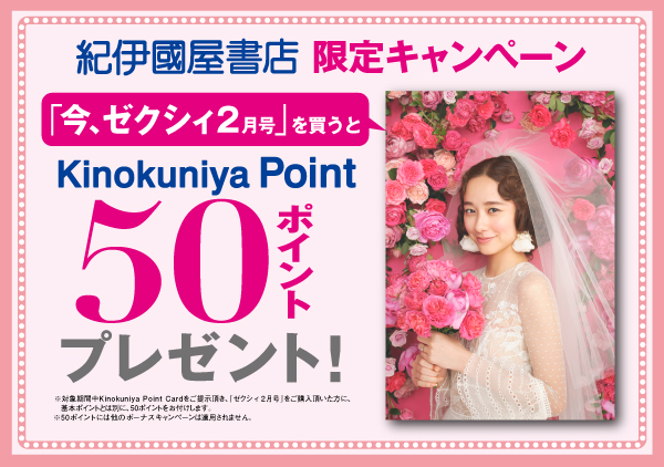 【50ポイント】『ゼクシィ』2月号を買って、Kinokuniya Point をもらおう！