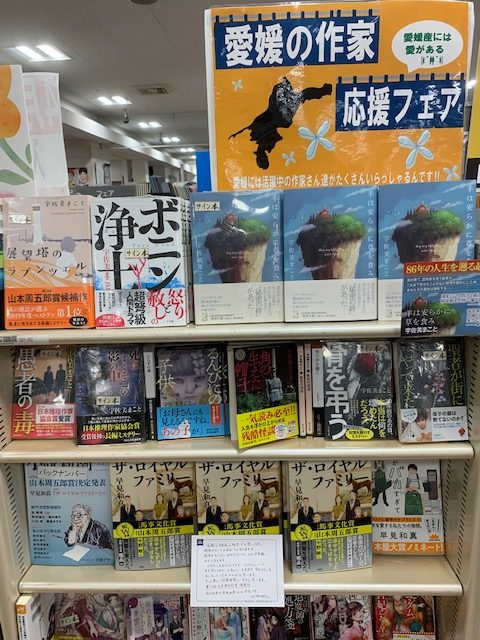 紀伊國屋書店：愛媛の作家 応援フェア