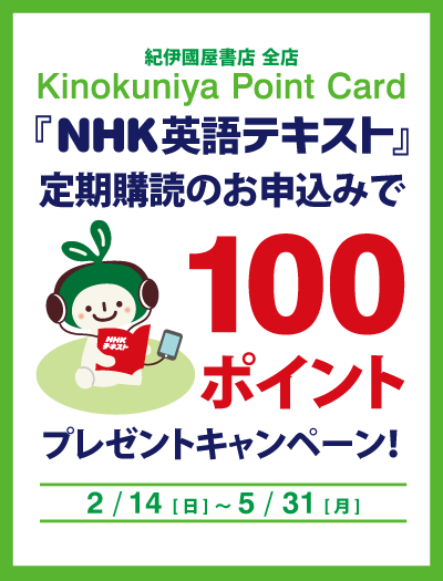 紀伊國屋書店：NHK英語テキスト定期購読で100ポイントプレゼントキャンペーン