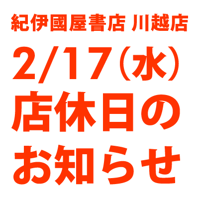 紀伊國屋書店：【川越店】2/17(水)店休日のお知らせ