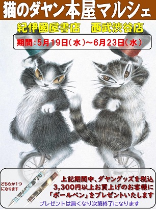 紀伊國屋書店：猫のダヤンフェア