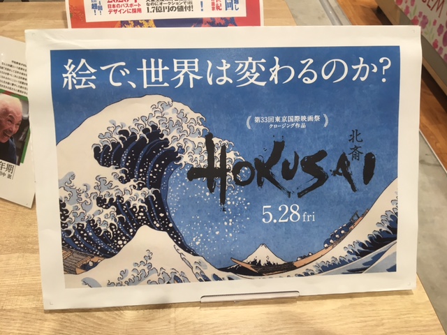 紀伊國屋書店：映画「HOKUSAI」公開記念　「浮世絵グッズ」フェア開催！