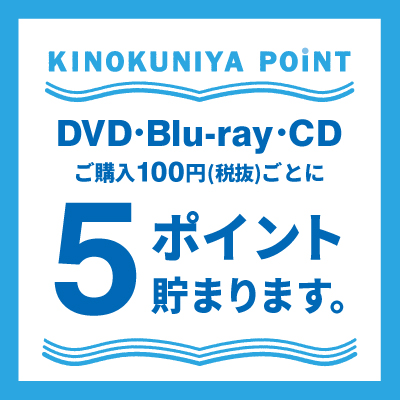 紀伊國屋書店：DVD・Blu-ray・CD いつでもポイント5倍