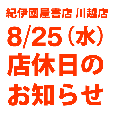 紀伊國屋書店：【川越店】8/25(水)店休日のお知らせ