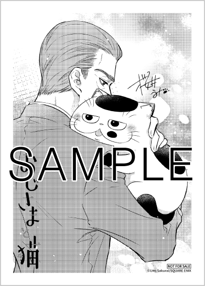 紀伊國屋書店：『おじさまと猫』８巻　購入特典 ペーパー