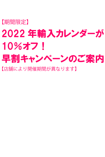 紀伊國屋書店：【期間限定】2022年輸入カレンダーが10％オフ！早割キャンペーンのご案内【店舗により開催期間が異なります】
