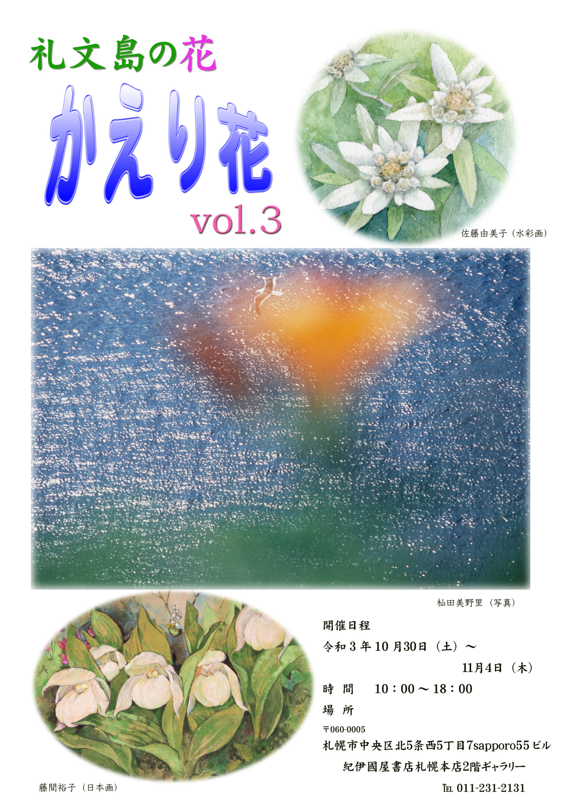 紀伊國屋書店：礼文島の花「かえり花　vol.3」