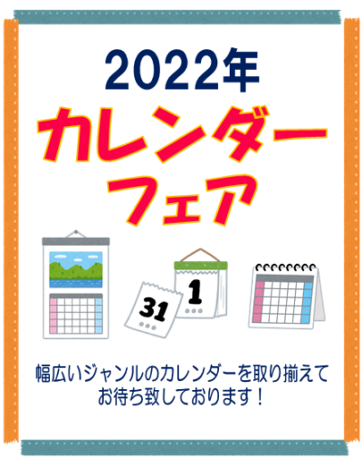 紀伊國屋書店：2022年カレンダーフェア