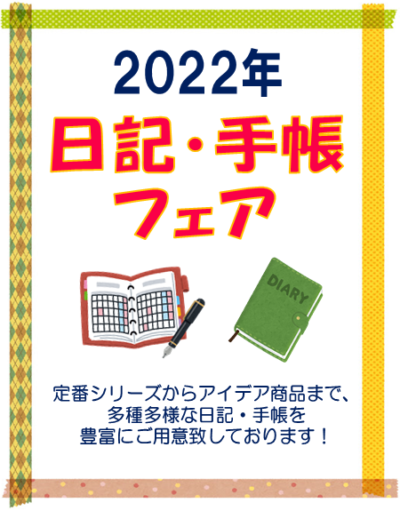 紀伊國屋書店：2022年日記・手帳フェア