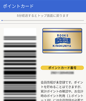 紀伊國屋ポイントアプリ「ポイントカード」画面の例