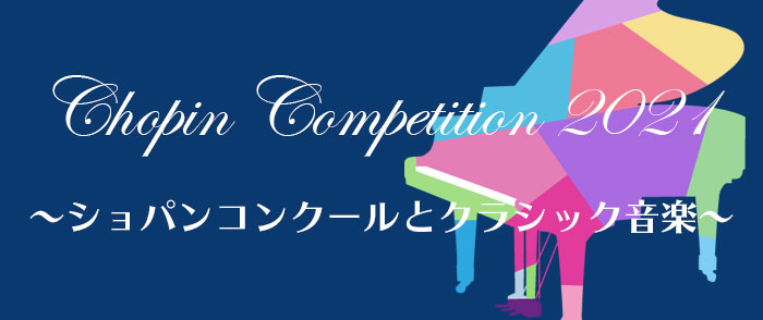 紀伊國屋書店：Chopin Competition 2021　～ショパンコンクールとクラシック音楽～