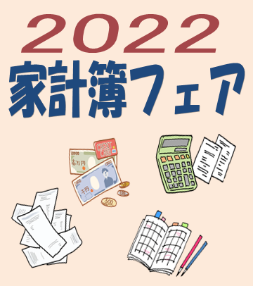 紀伊國屋書店：2022年家計簿フェア