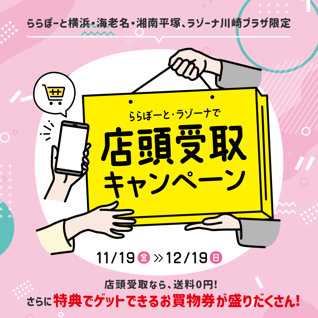 紀伊國屋書店：ららぽーと横浜店舗受取キャンペーン