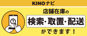 KINOナビ（店舗在庫の検索・取置・配送）