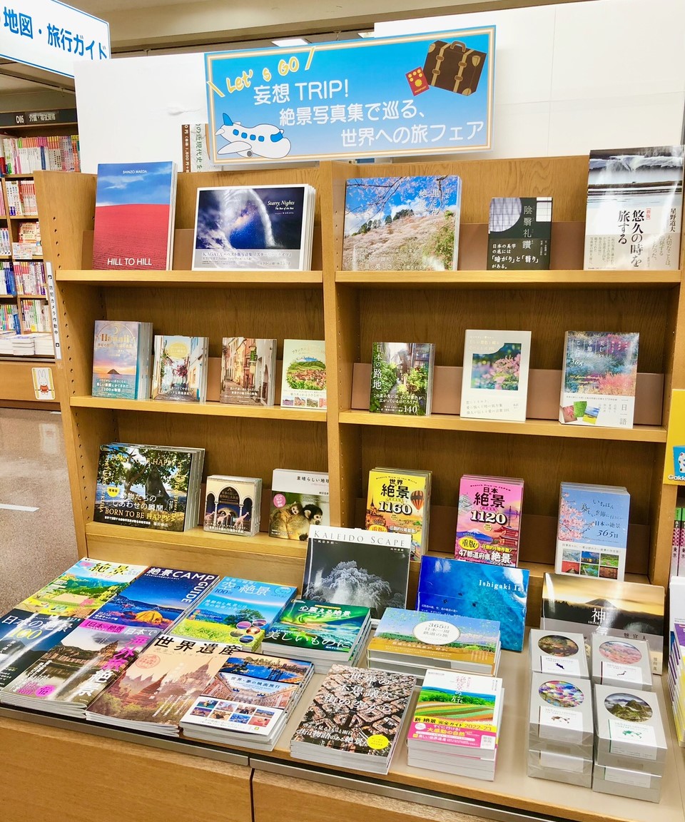 紀伊國屋書店：『妄想TRIP!　絶景写真集で巡る、世界への旅フェア』開催中　2022年1月15日まで