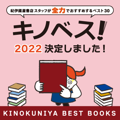 2021/12/24発表【キノベス！2022】紀伊國屋書店スタッフが全力で