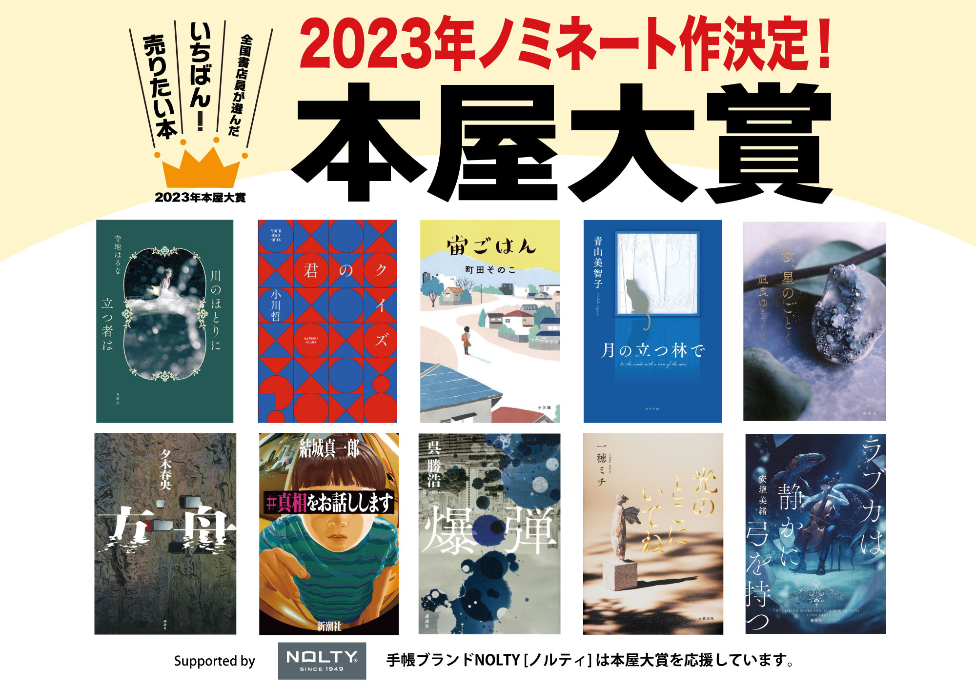 紀伊國屋書店：2023年「本屋大賞」ノミネート作が発表されました！