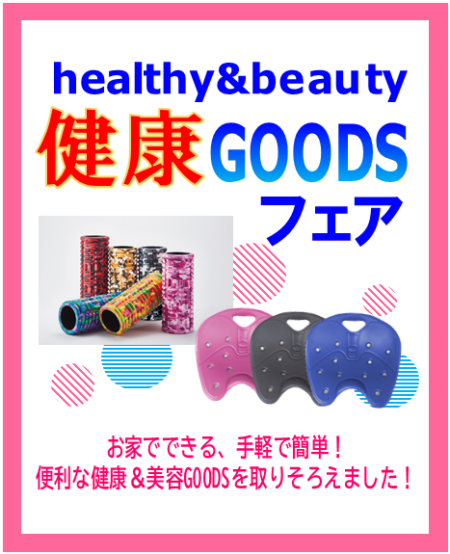 紀伊國屋書店：healthy&beauty健康GOODSフェア