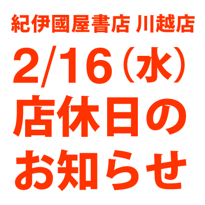 紀伊國屋書店：【川越店】2/16(水)店休日のお知らせ