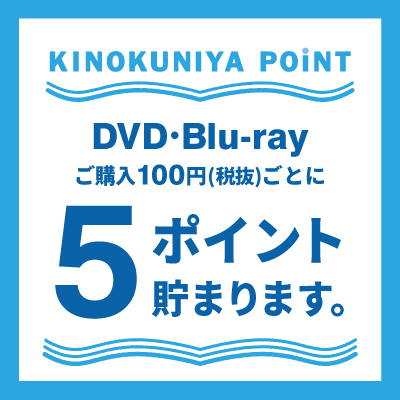紀伊國屋書店：【対象23店舗】DVD・Blu-ray ポイント5倍