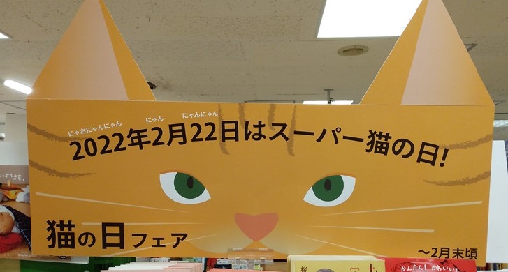 紀伊國屋書店：スーパー猫の日フェア