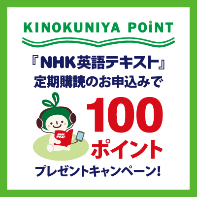 紀伊國屋書店：NHK英語テキスト定期購読で100ポイントプレゼントキャンペーン（～5/31まで）