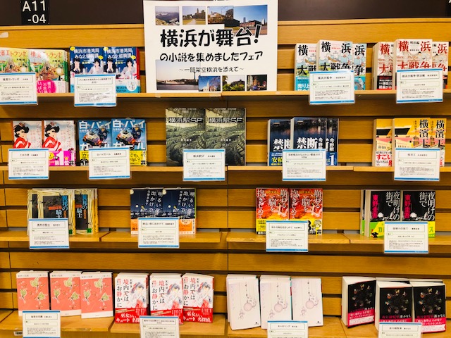 紀伊國屋書店：横浜が舞台！の小説を集めました！フェア