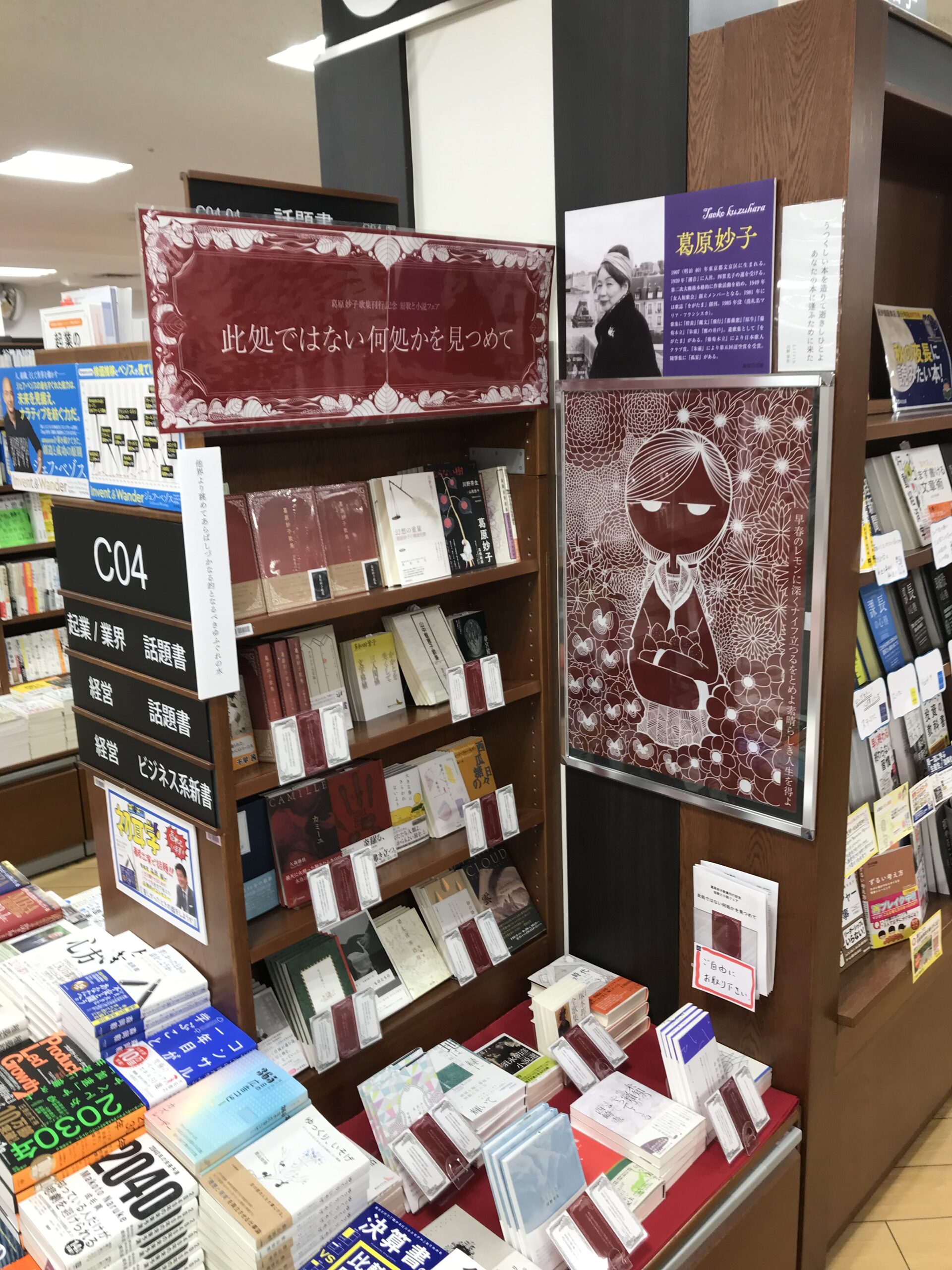 紀伊國屋書店：『葛原妙子歌集』刊行記念　「短歌と小説」フェア