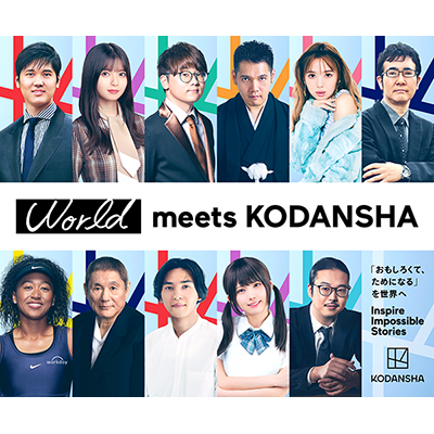 紀伊國屋書店：【講談社】「World meets KODANSHA」人生を変えた一冊フェア