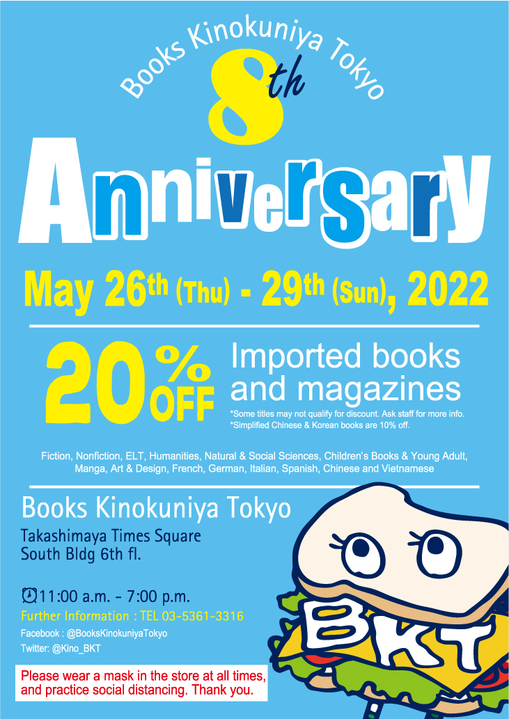 紀伊國屋書店：8周年記念 SALE! 5/26木～ 5/29日　Books Kinokuniya Tokyo 洋書セール 20% off