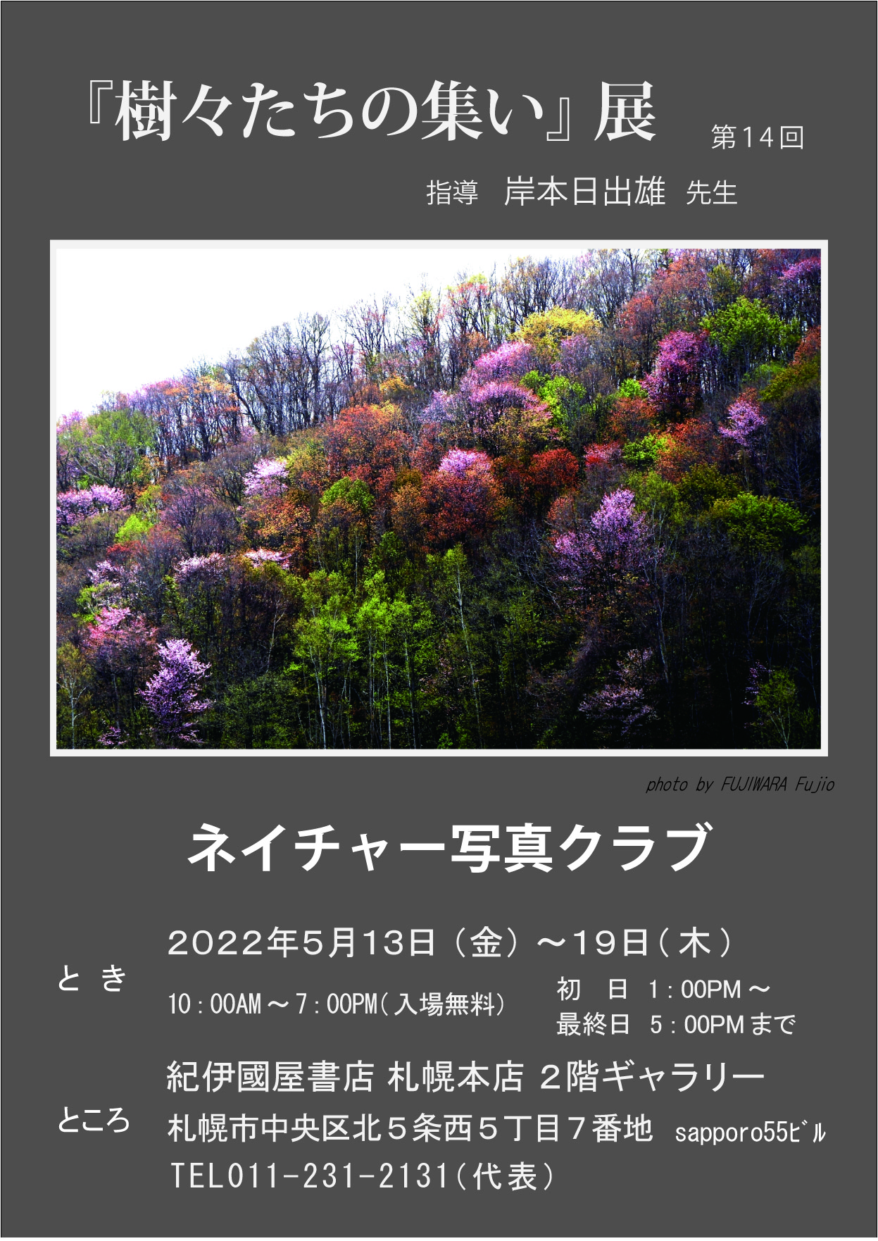 紀伊國屋書店：樹々たちの集い写真展