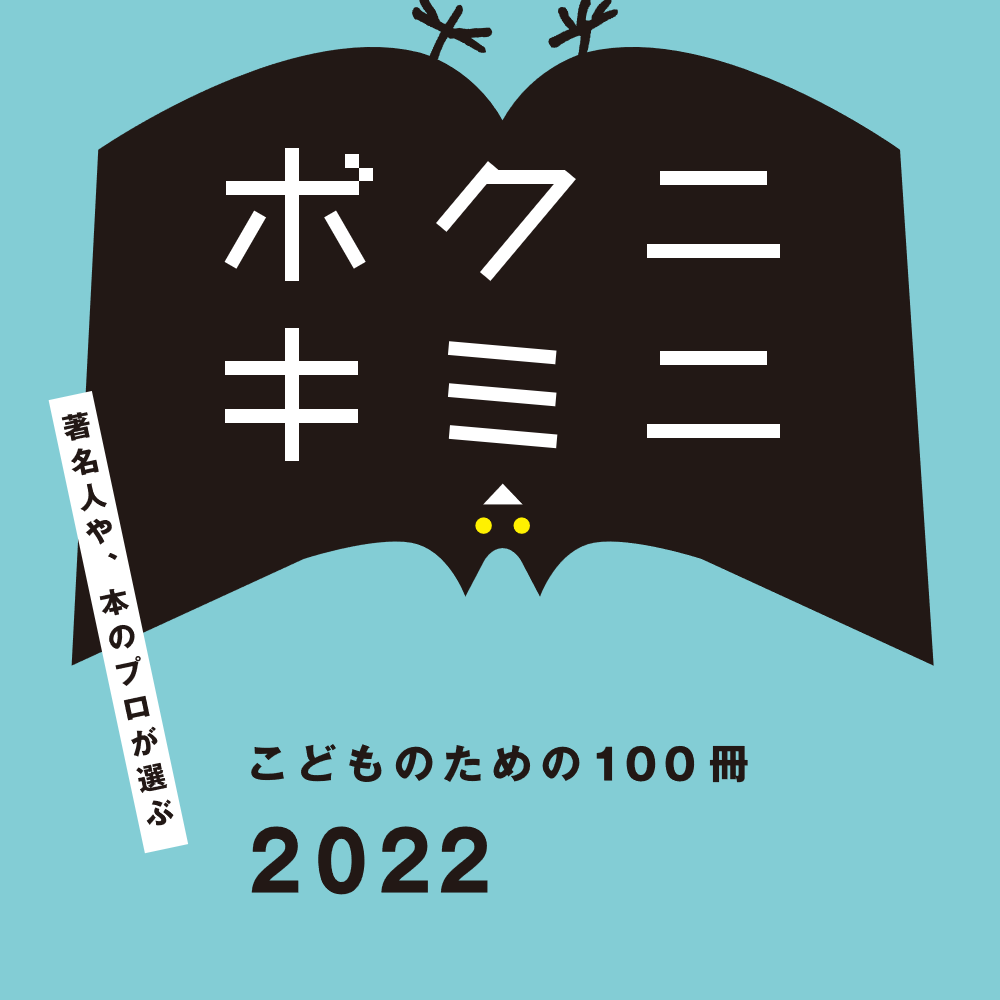 紀伊國屋書店：こどものための100冊 2022