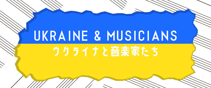 紀伊國屋書店：ウクライナと音楽家たち【書店員が演奏してみました】