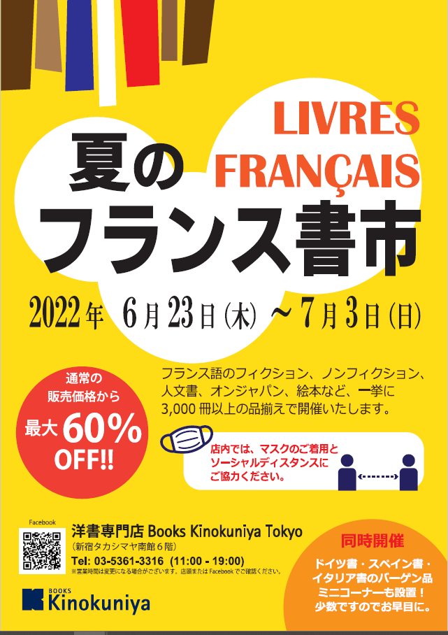 紀伊國屋書店：2022年 夏のフランス書市 6月23日（木）～7月3日（日）@Kino_BKT